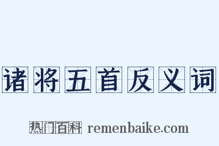 诸将五首反义词是什么意思的图片